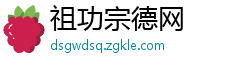 祖功宗德网